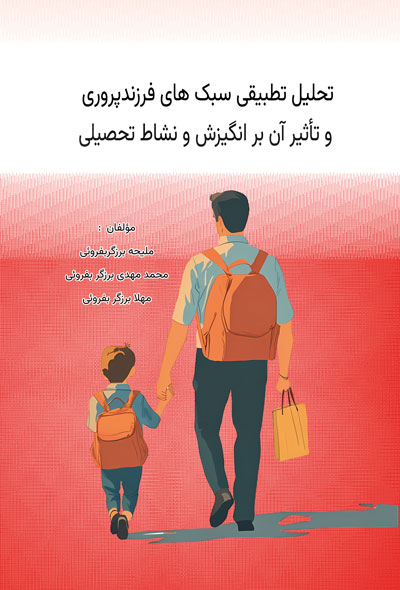 تحلیل تطبیقی سبک های فرزندپروری و تأثیر آن بر انگیزش و نشاط تحصیلی